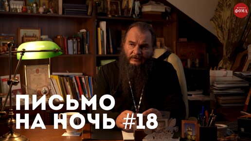 Спокойной ночи, православные #18 Схиигумен Савва Остапенко