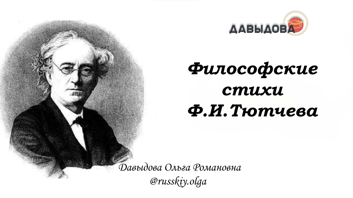 Лучшие философские стихи Ф.И. Тютчева | Русский язык и литература | Дзен