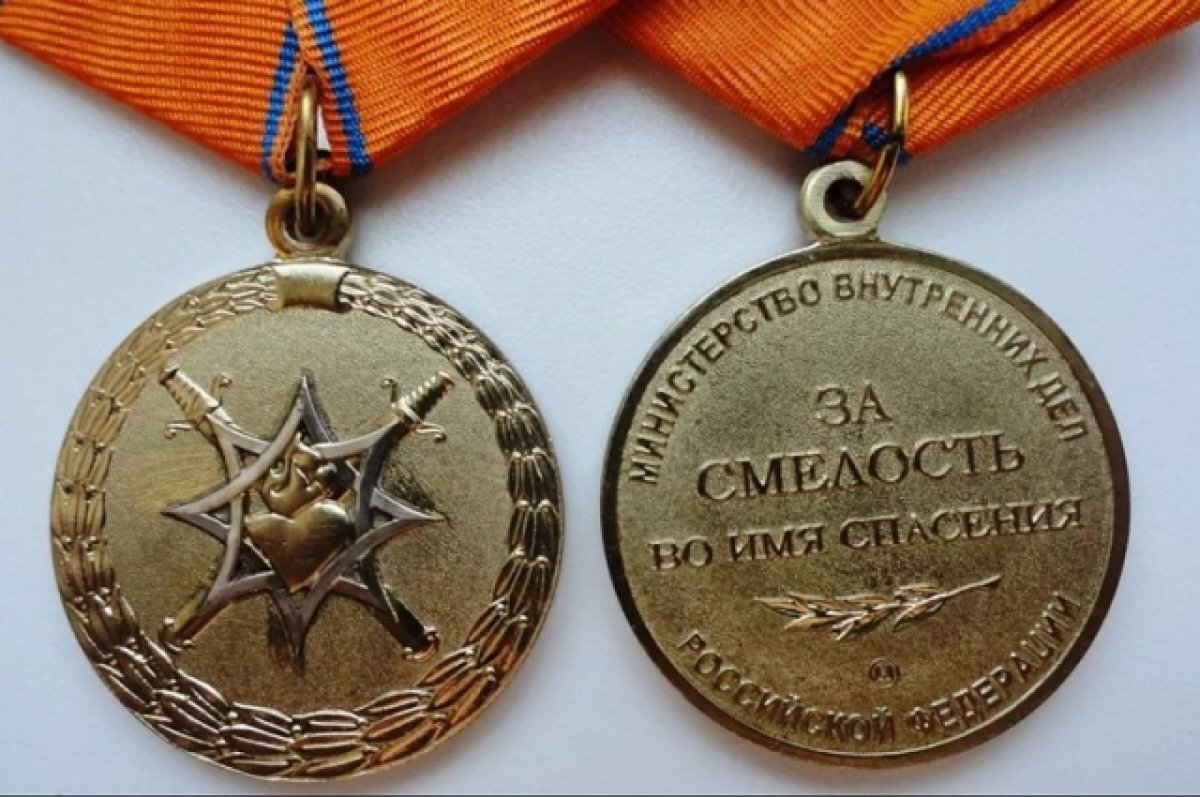    Медали МВД России «За смелость во имя спасения».