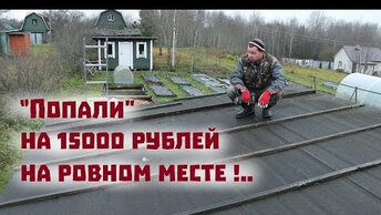 Как мы на ровном месте попали на 15 000 рублей. Вот тебе и жизнь в деревне.