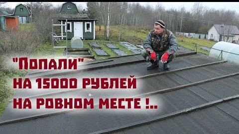 Как мы на ровном месте попали на 15 000 рублей. Вот тебе и жизнь в деревне.