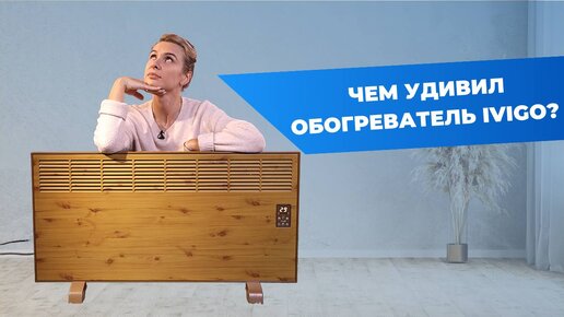 ОБОГРЕВАТЕЛЬ ДЛЯ КВАРТИРЫ И ДОМА ivigo | Тестирую с тепловизором