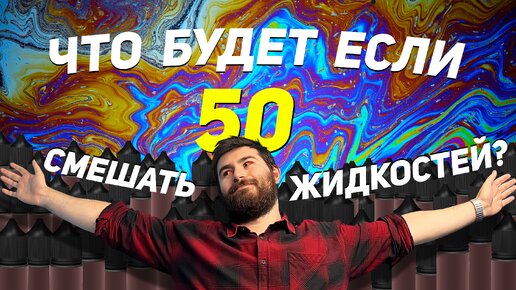 Download Video: Что будет если смешать 50 жидкостей для вейпа? +18