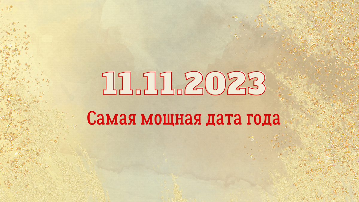 11.11.2023 нумерология, астрология