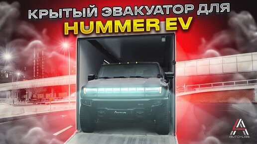 Почему для перевозки автомобиля нужен КРЫТЫЙ ЭВАКУАТОР?