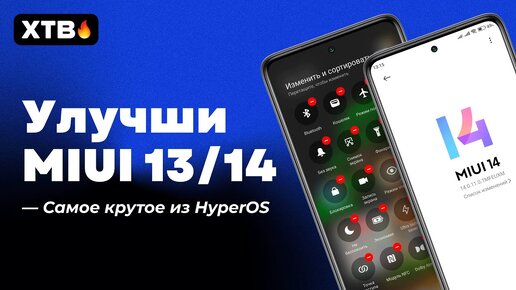 🔥УЛУЧШИЛ MIUI 13/MIUI14 на XIAOMI - Обновления из HyperOS