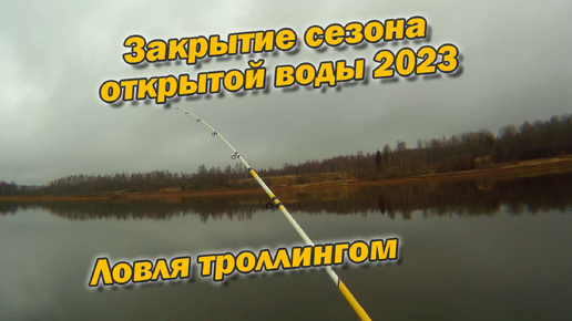 Закрытие сезона открытой воды 2023 Ловля троллингом