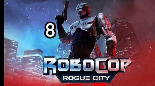 RoboCop Rogue City v.1.3.0.0 - часть 8