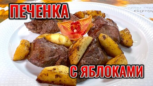 Печенка с яблоками