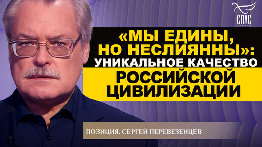 Скачать видео: «МЫ ЕДИНЫ, НО НЕСЛИЯННЫ»: УНИКАЛЬНОЕ КАЧЕСТВО РОССИЙСКОЙ ЦИВИЛИЗАЦИИ. СЕРГЕЙ ПЕРЕВЕЗЕНЦЕВ. ПОЗИЦИЯ