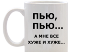 Выпей или попей. Пью а мне все хуже и хуже. Я пью пью а мне все хуже. Я всё пью и пью а мне всё хуже и хуже. Пью, пью, а мне всё хужее и хужее..