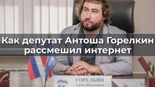 Как депутат Антоша Горелкин рассмешил интернет