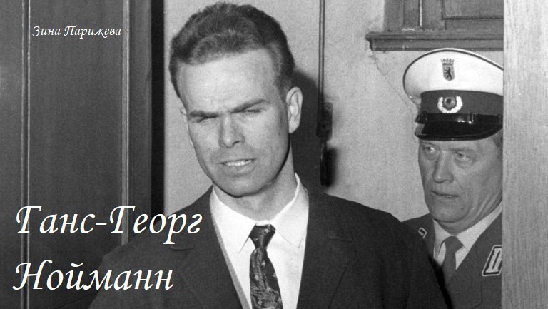 (Ганс Нойман)