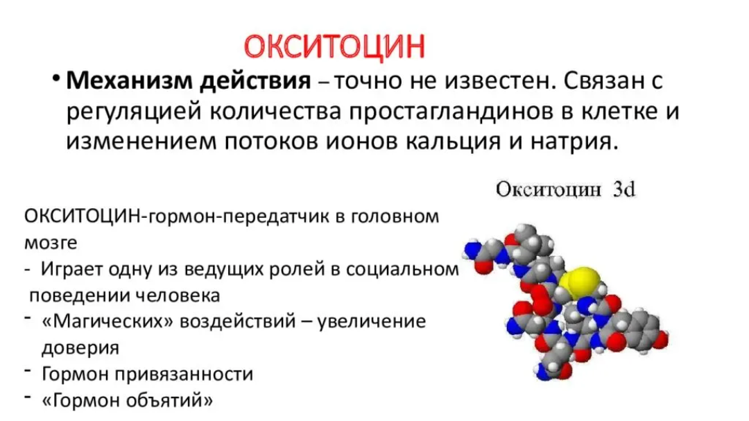 Эндорфины красноярск. Окситоцин гормон биохимия. Окситоцин формула функции. Окситоцин функции гормона у женщин. Окситоцин гормон химическая природа.