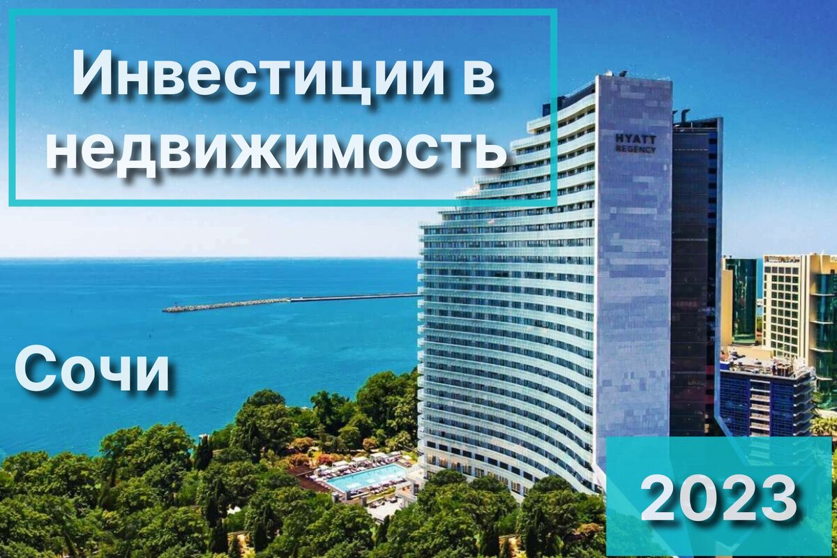 Сочи экономика вертикальная картинка. Рынок недвижимости сочи 2024. Рынок недвижимости сочи 2024. Худуаов эстейт сочи. Сочи 2022.
