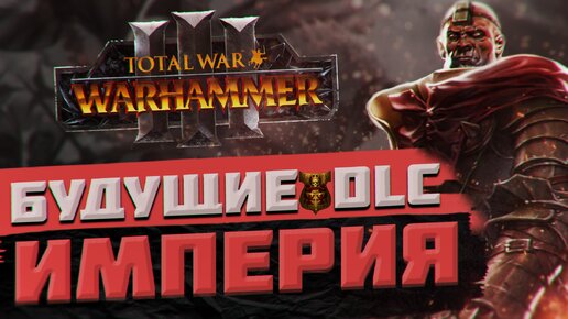 TOTAL WAR: WARHAMMER 3 - БУДУЩИЕ DLC ИМПЕРИИ | Thrones of Decay