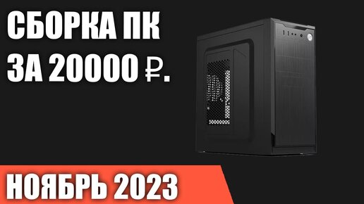 Сборка ПК за 20000 ₽. Ноябрь 2023 года. Самый дешёвый компьютер без видеокарты