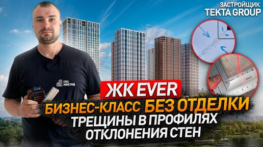 Осмотр квартиры без отделки в ЖК EVER от застройщика TEKTA GROUP (Текта Групп)