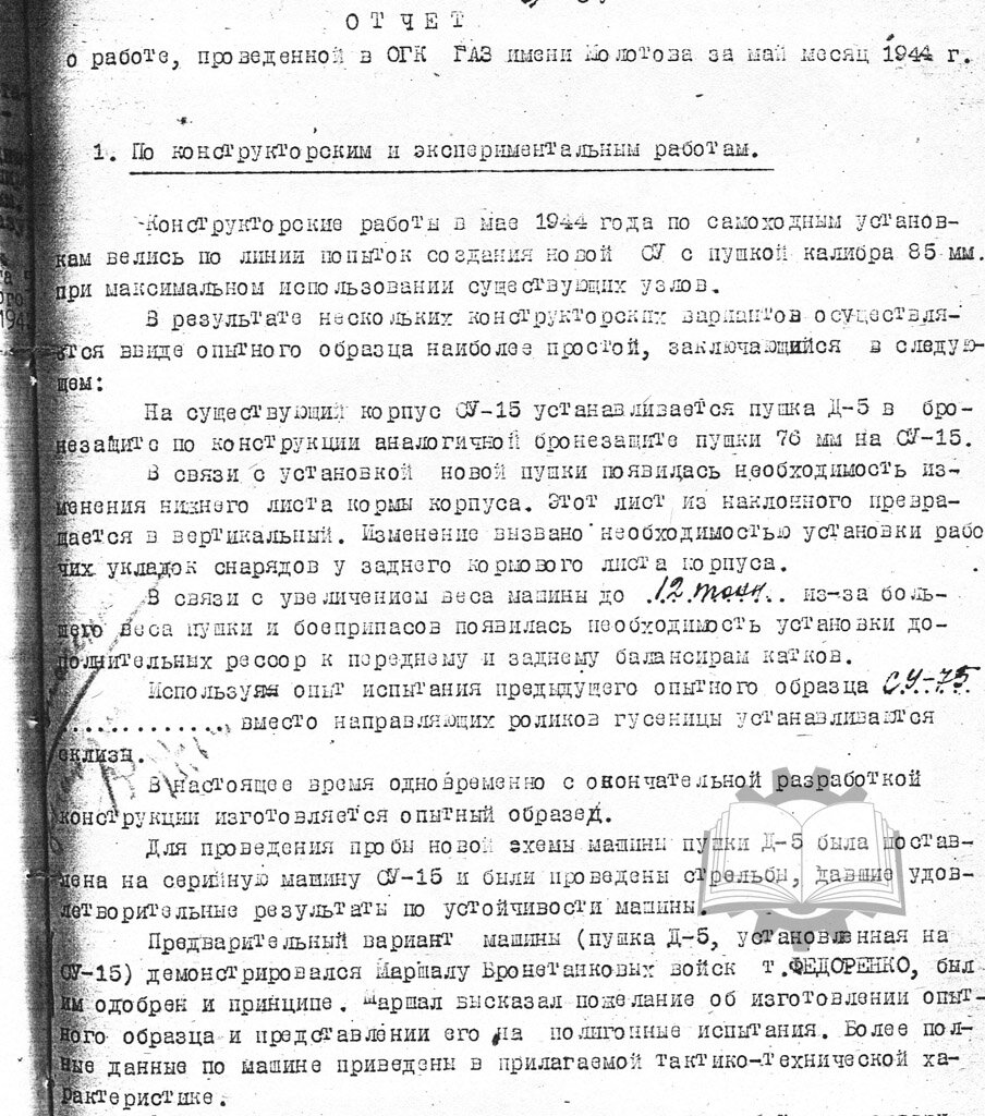 Состояние опытных работ на ГАЗ им. Молотова, май 1944 года.