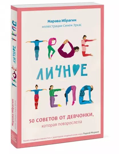 Красивая книга для девочек от 10 лет. Она расскажет про взросление, изменение тела и других трудностей. 