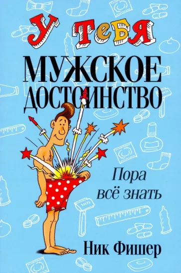 Разумно, честно и серьезно повествуется о том, как быть мужчиной и обладать мужским достоинством