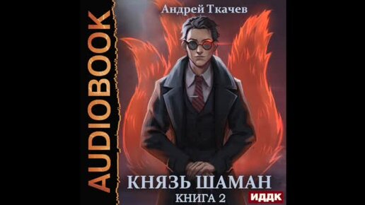 Князь шаман аудиокнига