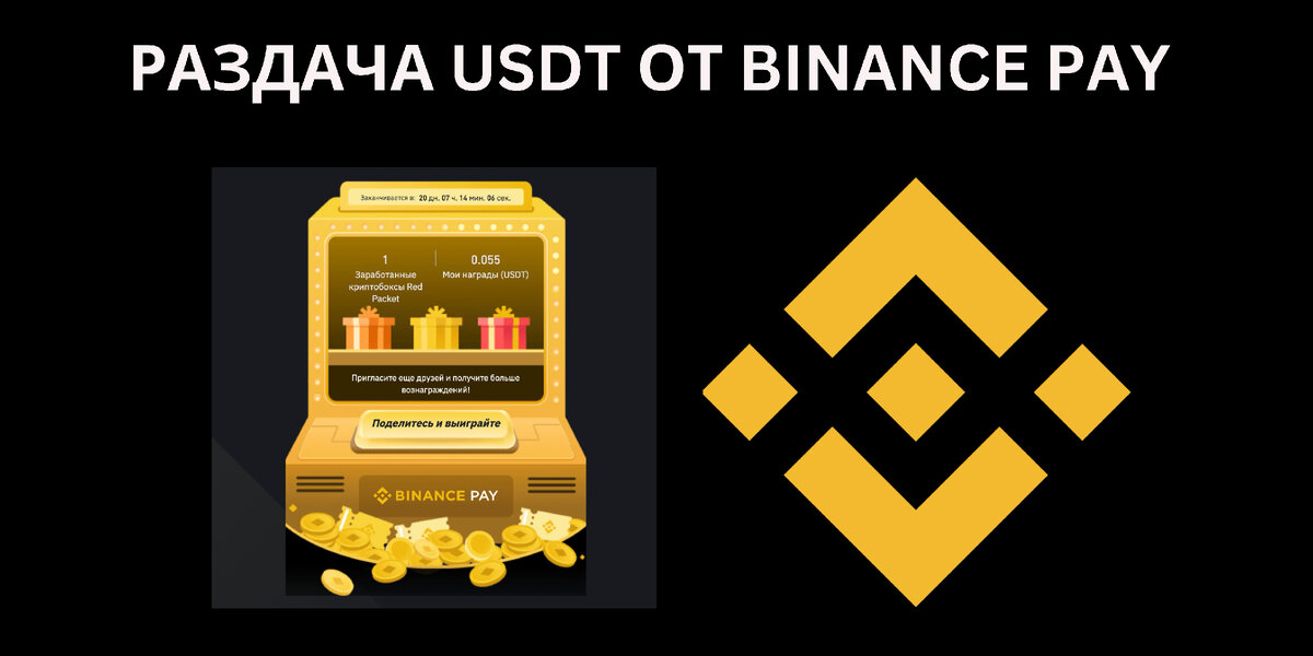 Бесплатные деньги от Binance Pay