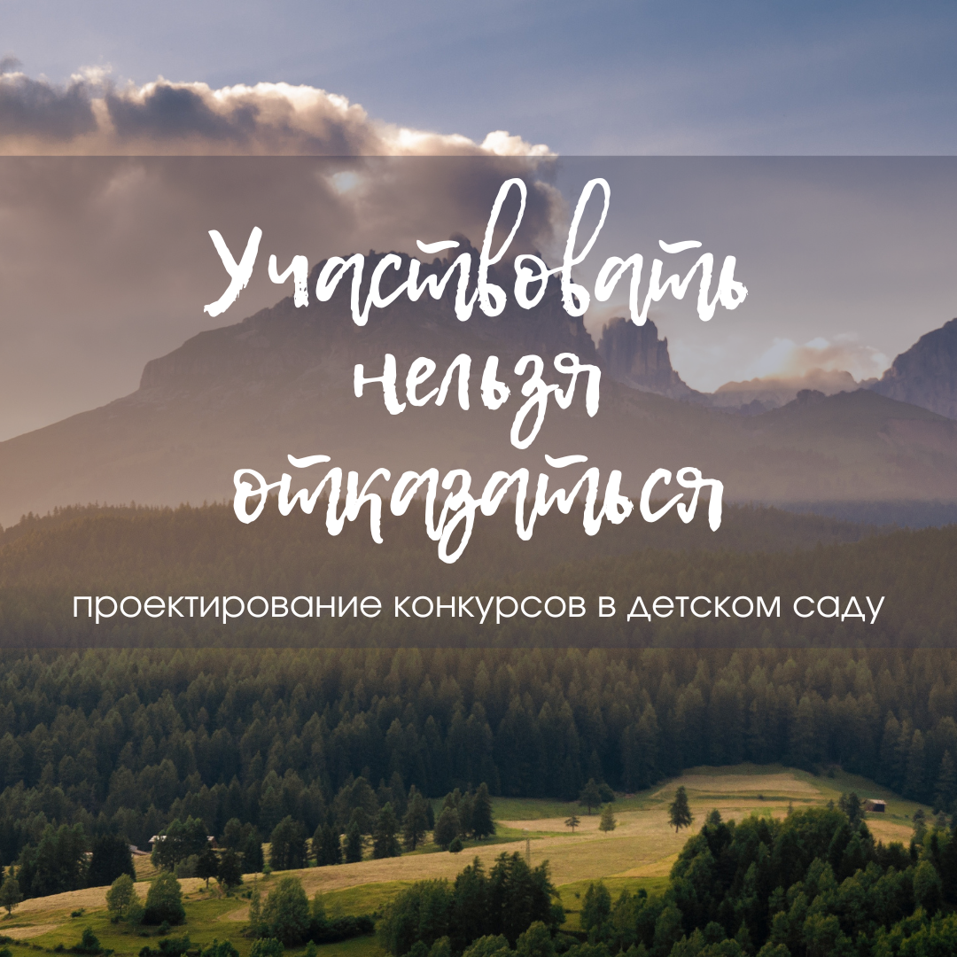 Участвовать нельзя отказаться. Как проектируются конкурсы в детском саду. Часть 1