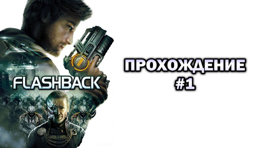 Прохождение Flashback часть 1