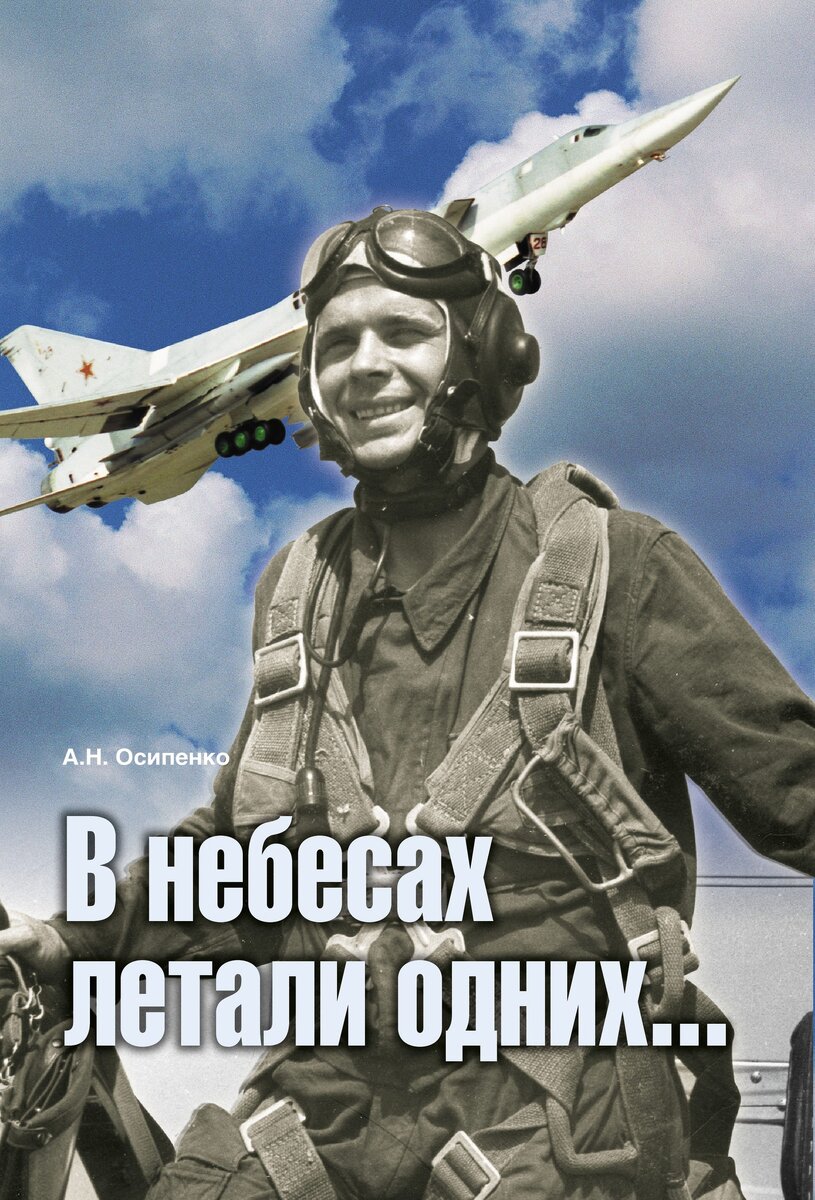 В НЕБЕСАХ МЫ ЛЕТАЛИ ОДНИХ…Александре ОСИПЕНКО, ветеран дальней авиации |  РЖЕВСКАЯ ПРАВДА | Дзен