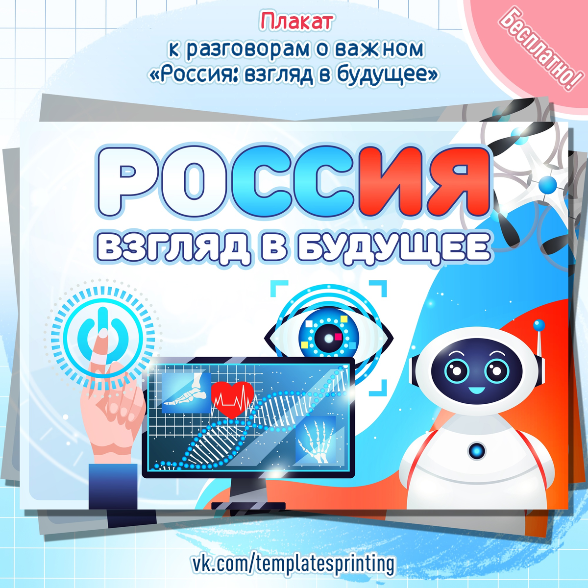 Плакат к «Разговоры о Важном» на 13 ноября «Россия: взгляд в будущее»