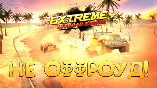 НЕ ОФФРОУД! Extreme Offroad Racing - ОБЗОР/ПРОХОЖДЕНИЕ!🔥