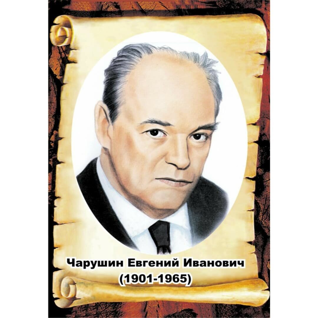Евгений Чарушина. Фото с интернет источника
