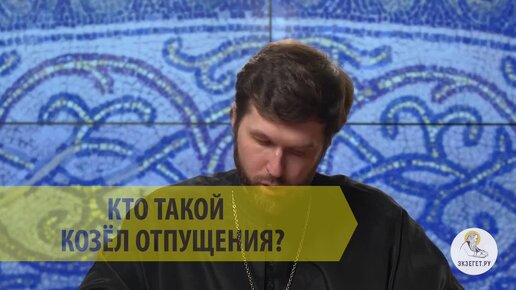 КТО ТАКОЙ КОЗЁЛ ОТПУЩЕНИЯ?