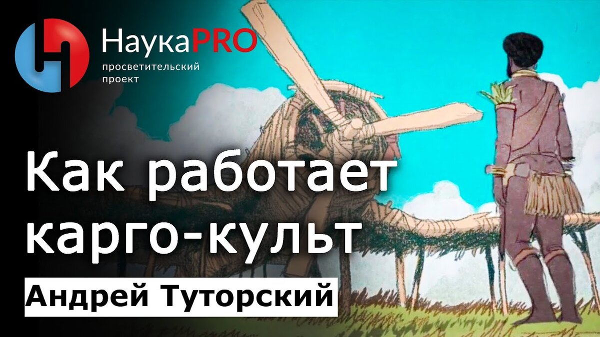 Карго-культ: почему он работает – Андрей Туторский | История Меланезии |  Научпоп | Пикабу | Дзен