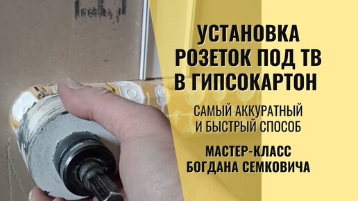 Установка розеток в гипсокартон. Самый простой способ.