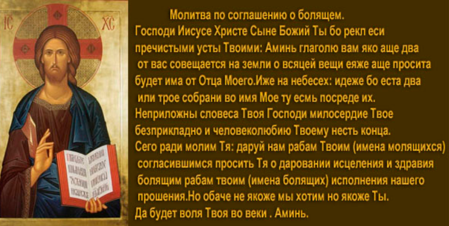 Господи иисусе. Молитва по соглашению о болящих. Молитва по соглашению о здравии болящего. Соборная молитва по соглашению текст. Молитва по соглашению о болящих текст