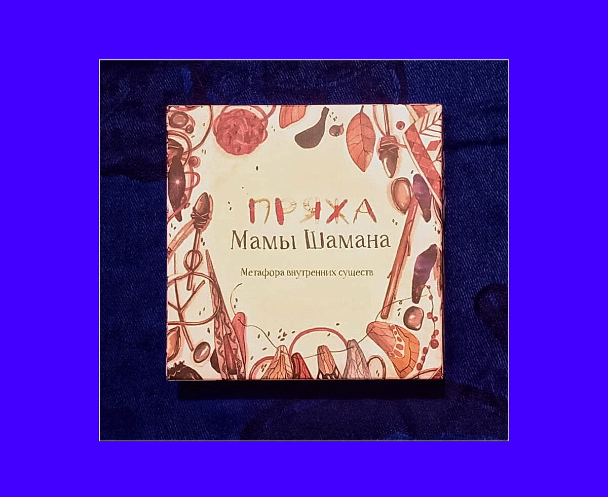 Вот так выглядит набор метафорических карт «Пряжа Мамы Шамана»