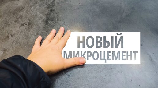 Download Video: НОВИНКА | МИКРОЦЕМЕНТ НА СТОЛЕ | Декоративная Штукатурка