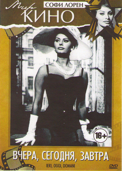 Постер фильма "Вчера, сегодня, завтра" взят для иллюстрации из Яндекс Картинки.