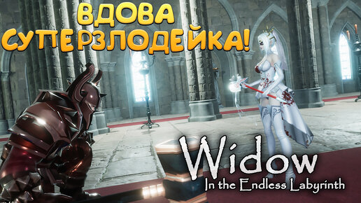 ВДОВА СУПЕРЗЛОДЕЙКА! Widow in the Endless Labyrinth - ОБЗОР/ПРОХОЖДЕНИЕ!🔥