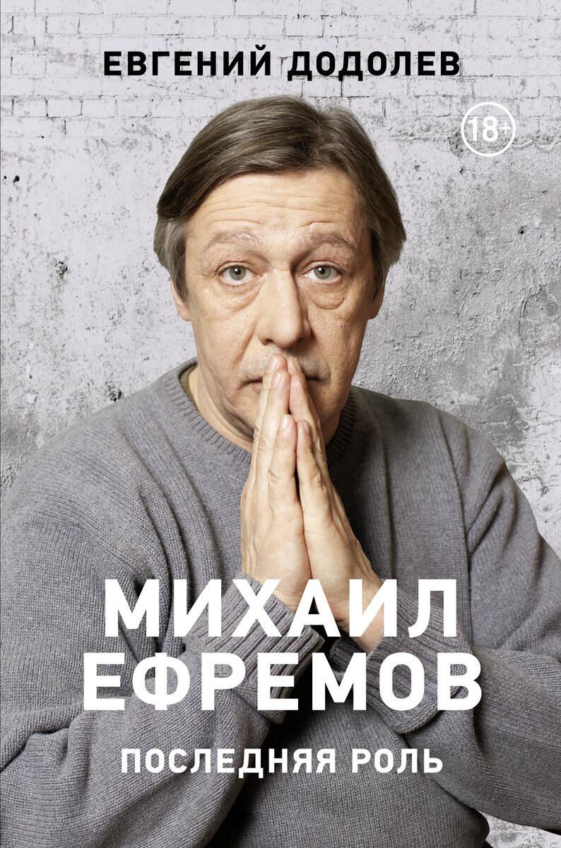 Михаилу Ефремову сегодня 60, весной выйдет | Евгений Додолев //  MoulinRougeMagazine | Дзен