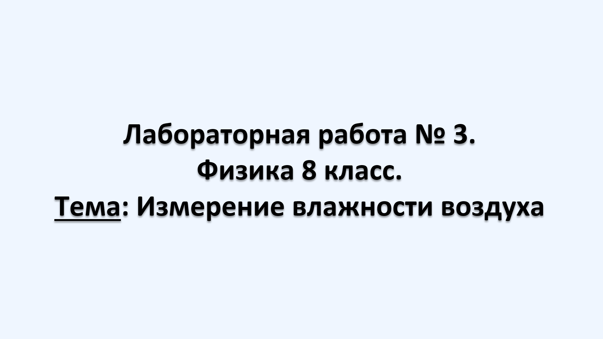 Влажность воздуха. Измерение влажности воздуха