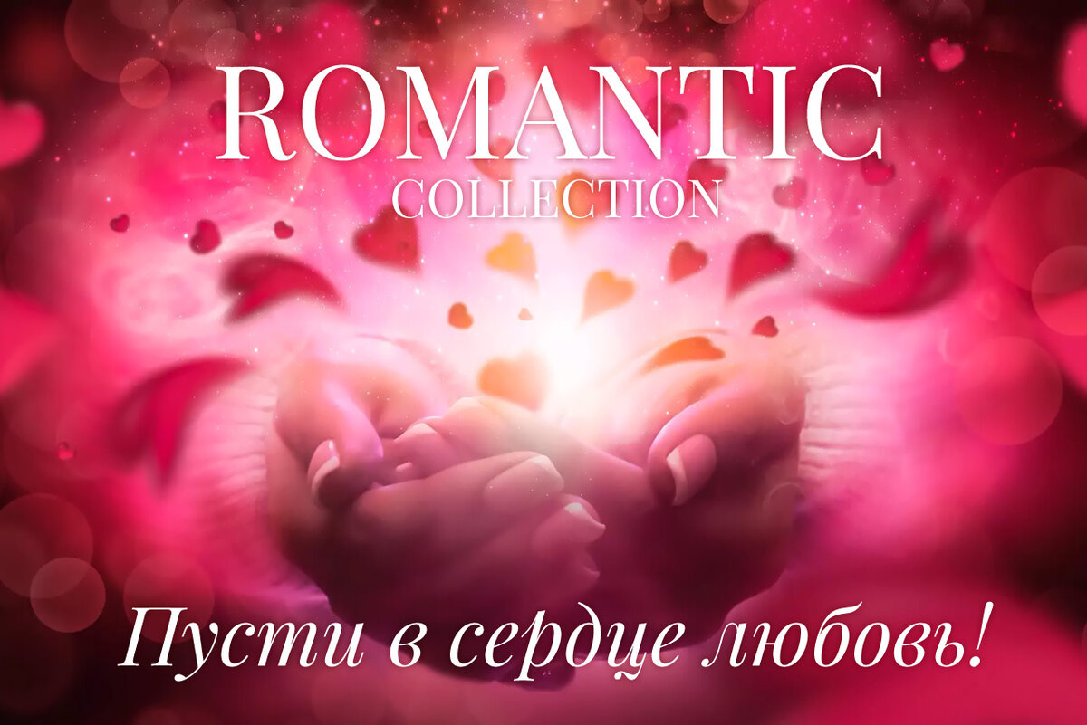 Сайт Romantic Collection