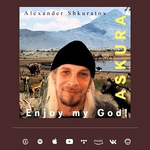Album "Enjoy my God" - Askura Александр Шкуратов - музыка, слова, аранжировка, исполнение и продакшн. Таня Шкуратова - женский вокал. 