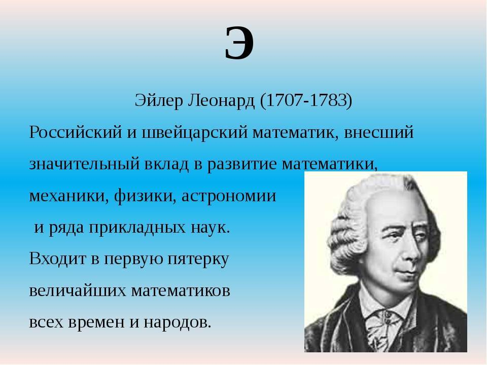 Эйлер. Л. Эйлер (1707-1783). Л Эйлер портрет.