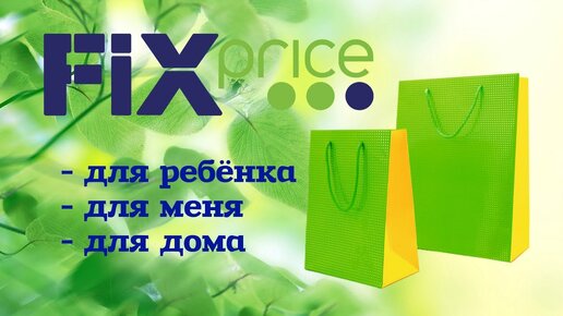 Fix Price накупила всякой гадости ✅Fix Price распаковка💚Обзор цен☘