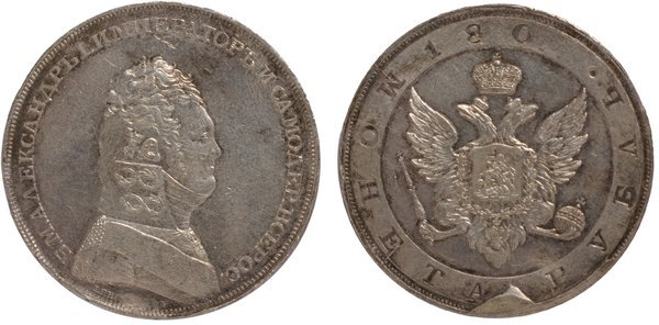 Пробный рубль с портретом Александра I. Новодел, отчеканенный подлинными штемпелями. Санкт-Петербургский монетный двор, 1806 год. Материал: серебро. XIX век. Источник фото: Собрание "Гознака".