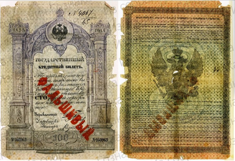 Фальшивый государственный кредитный билет образца 1843 года, номиналом в 100 рублей с датой "1855" и надпечаткой - "ФАЛЬШИВЫЙ". Источник фото: Собрание "Гознака".