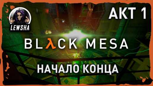 Black Mesa ✇ Прохождение ✇ Начало Конца ✇ АКТ 1